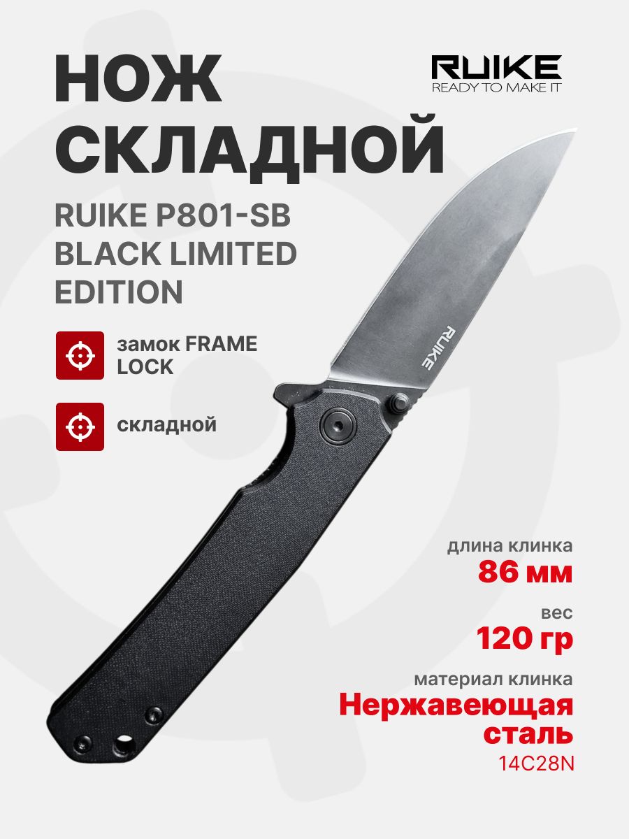 Нож складной Ruike Limited Edition P801-SB, черный