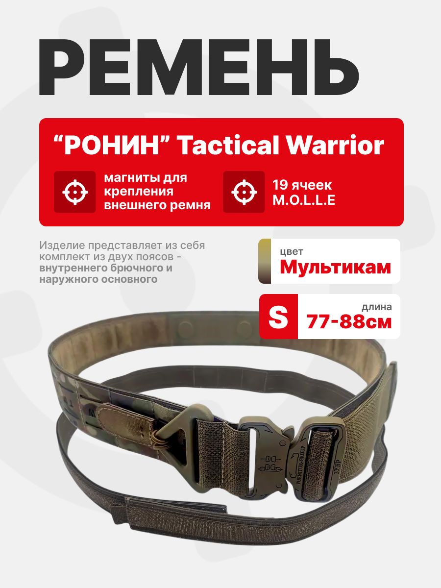 Ремень РОНИН Tactical Warrior тактический, цвет Мультикам, размер S
