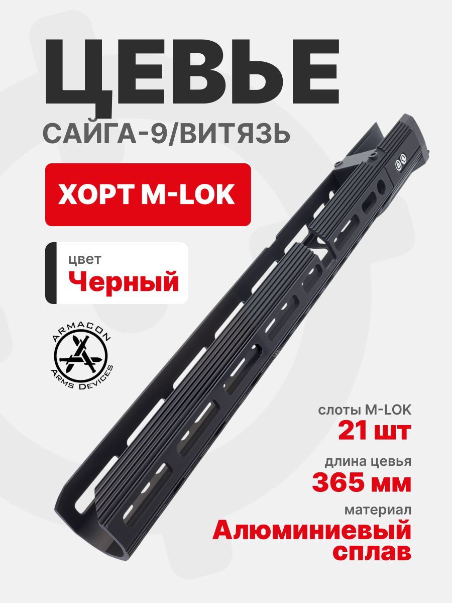 Цевье 355 мм ХОРТ M-LOK для Сайга-9/Витязь, ARMACON