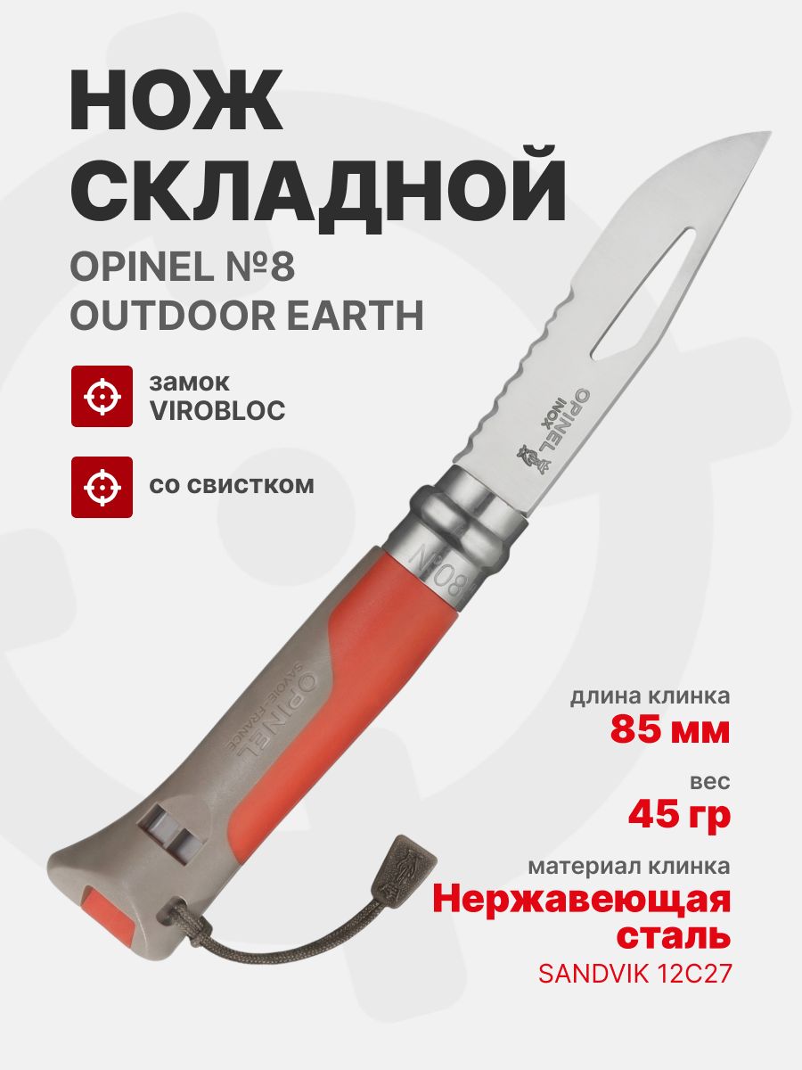 Нож Opinel №08 Outdoor Earth, нержавеющая сталь, красный (001714)