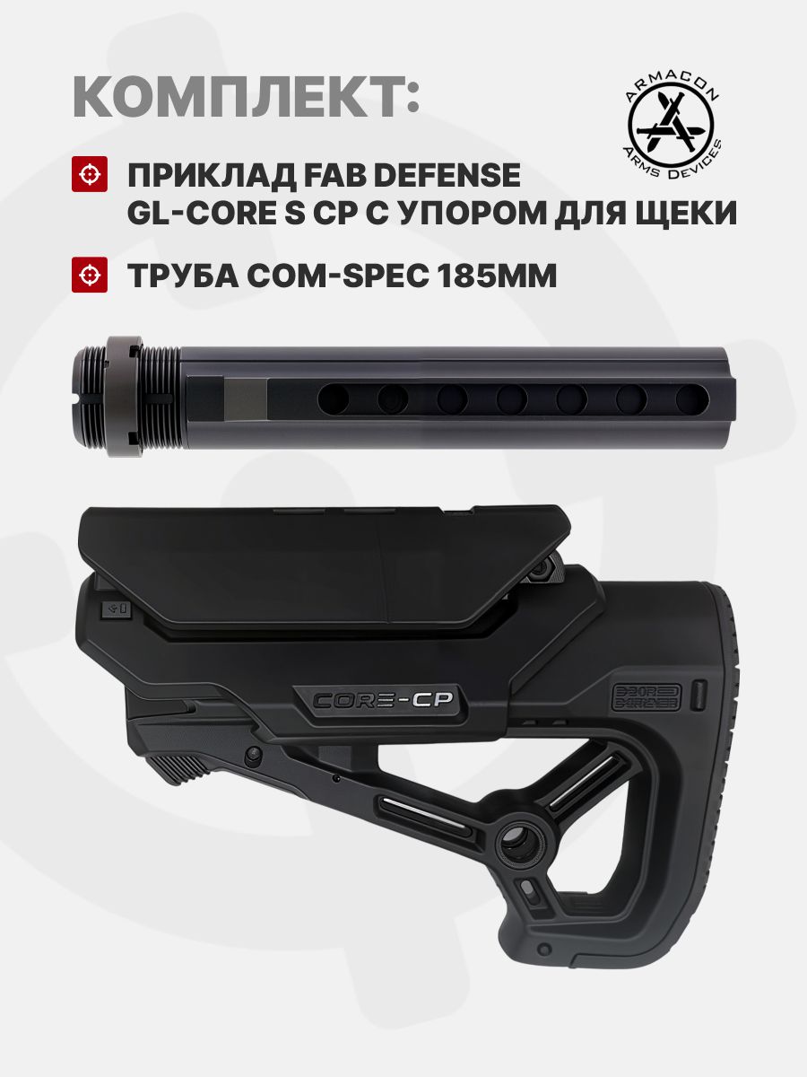 Комплект Приклад Fab Defense GL-CORE S CP с упором для щеки / Труба Com-Spec 185мм, ARMACON