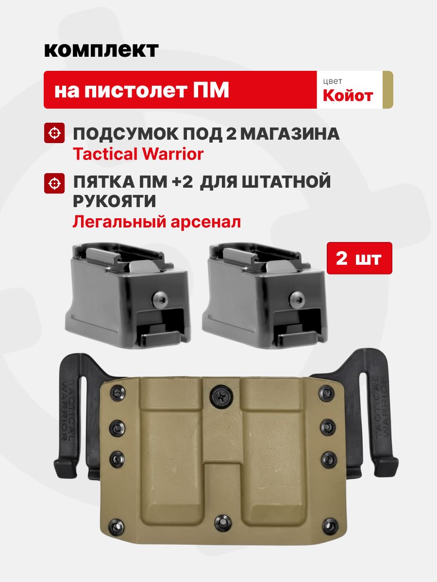 Комплект Подсумок спаренный под 2 магазина ПМ Tactical Warrior, Койот + Крышка-утяжелитель магазина ПМ+2 для штатной рукоятки - 2шт, Легальный Арсенал