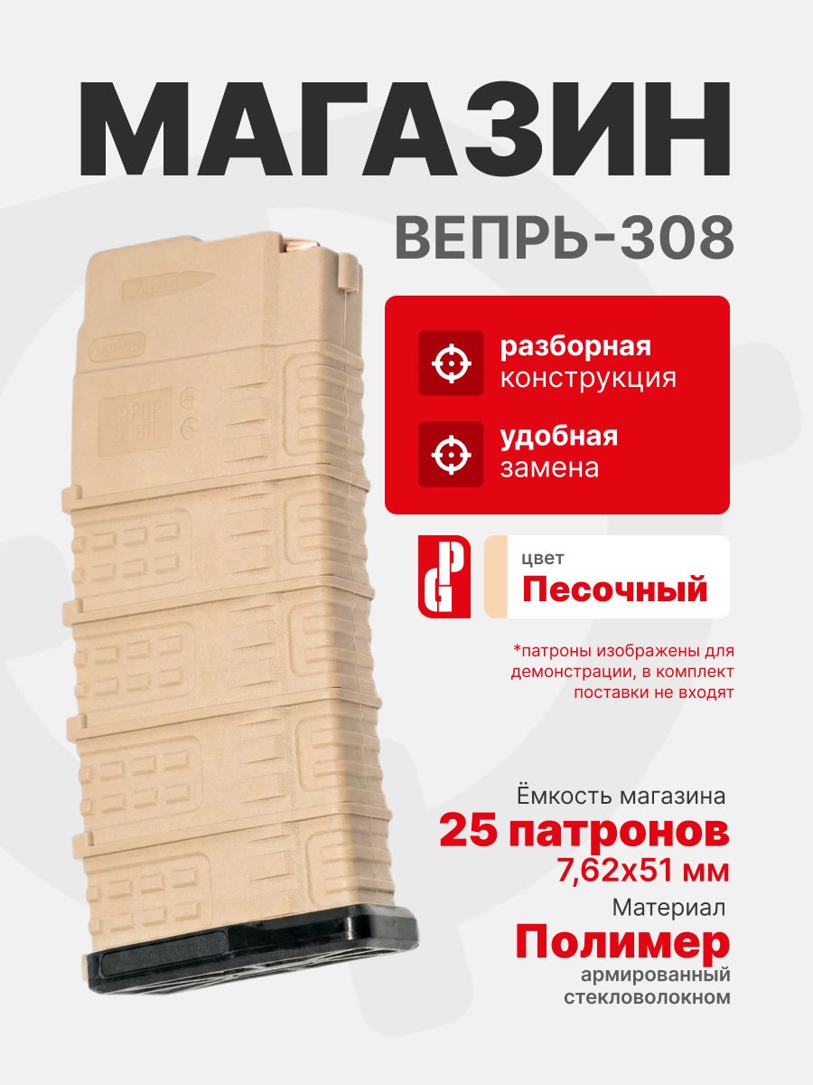Магазин PUFGUN для Вепрь-308 на 25 патронов 7,62х51, Песочный (VP308 25-25/Tn)