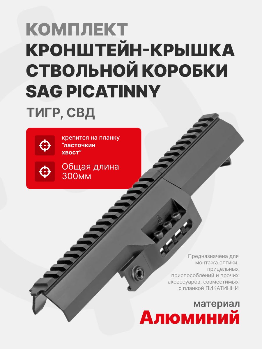 Кронштейн-крышка ствольной коробки SAG S20075 Picatinny для Тигр/СВД