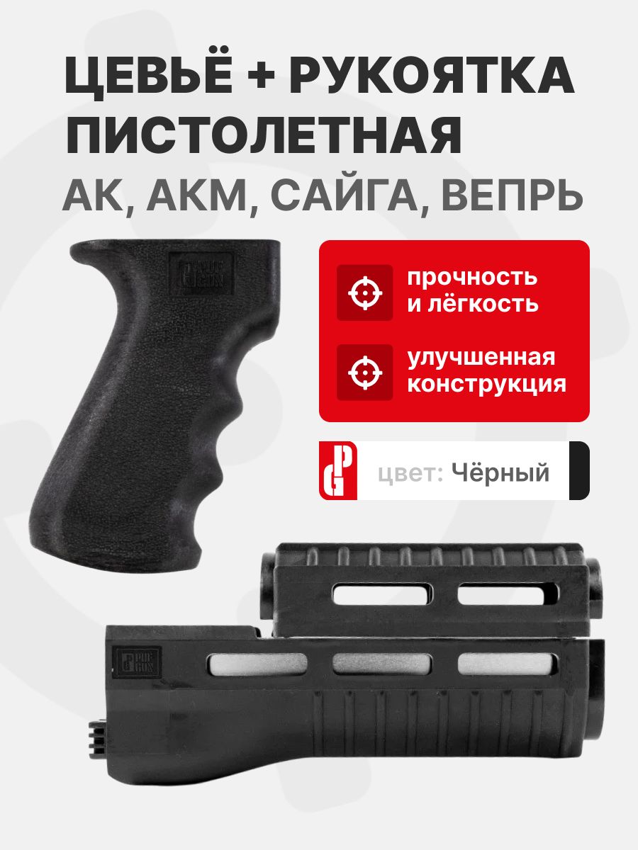 Комплект Цевье / Рукоятка PUFGUN для АК, АКМ, Сайга, Вепрь, Черный
