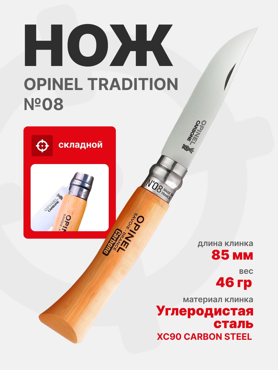 Нож Opinel Tradition №08 клинок 8,5см, углеродистая сталь, рукоять бук (113080)