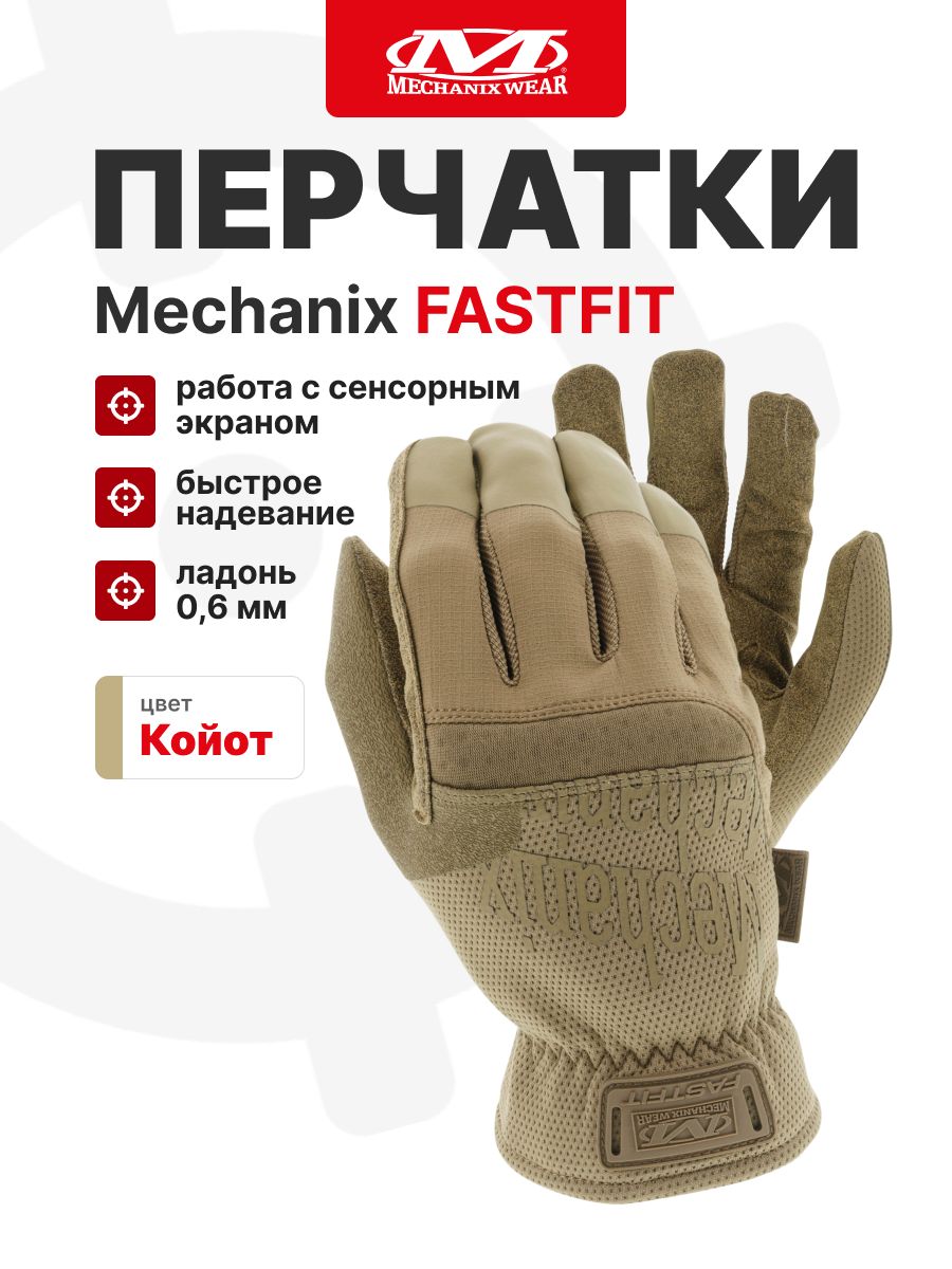 Перчатки Mechanix FASTFIT, цвет Coyote, размер XL, для СВО