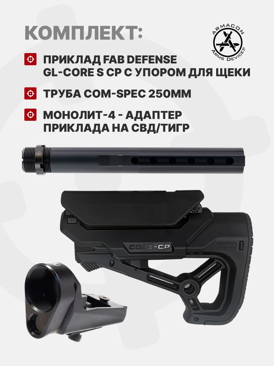 Комплект Приклад Fab Defense GL-CORE S CP с упором для щеки + Труба Com-Spec 250мм + Монолит-4 - адаптер приклада на СВД/Тигр, ARMACON