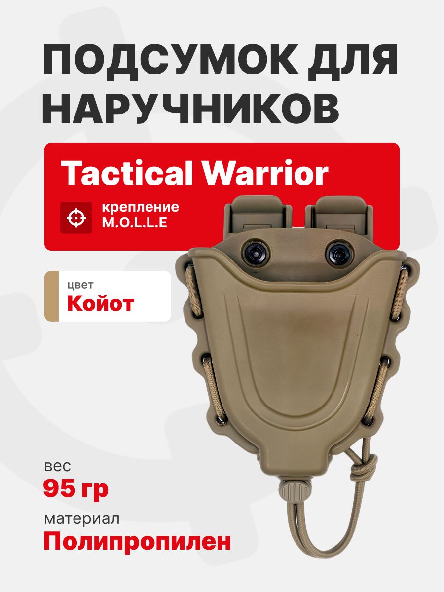 Подсумок для наручников Tactical Warrior, Койот