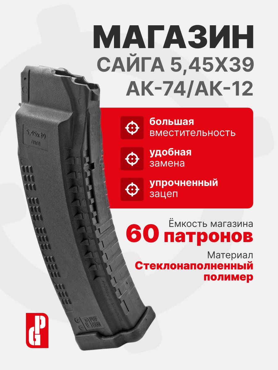 Магазин PUFGUN для АК-74М, АК-12, Сайга 5,45х39 на 60 патронов, Черный