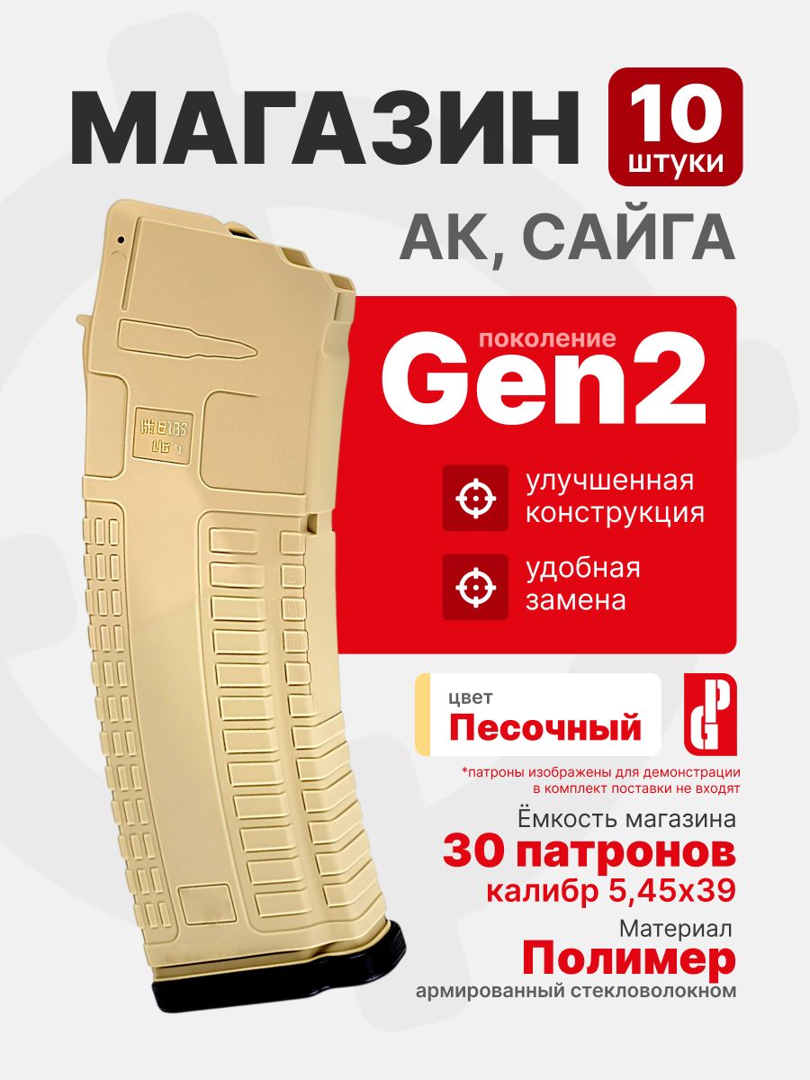 Комплект 10шт. Магазин PUFGUN для АК-74М, АК-12, Сайга 5,45 Gen 2 на 30 патронов 5,45х39, Песочный