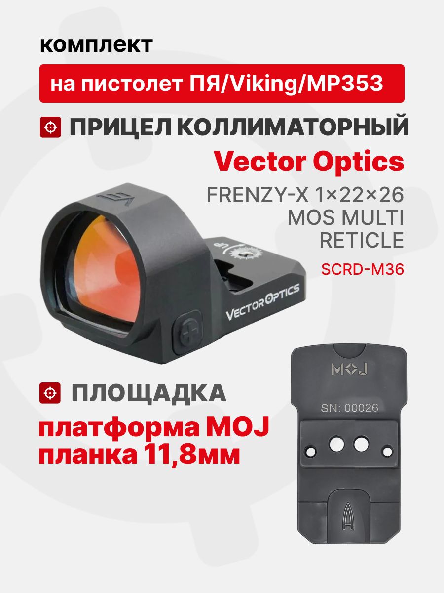 Комплект Прицел коллиматорный Vector Optics Frenzy-X 1x22x26 MOS MULTI RETICLE + Площадка на пистолет ПЯ/Viking/МР353 (Платформа MOJ) Планка 11,8мм, Легальный Арсенал