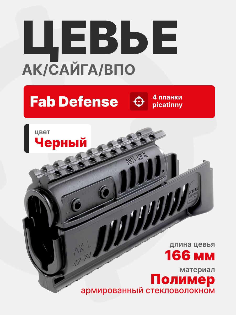 Цевье Fab Defense АК/Сайга/ВПО, Черный