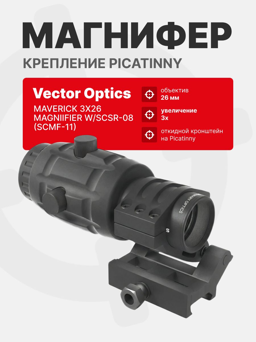 Магнифер Vector Optics Maverick 3x26 Magniifier W/SCSR-08 (SCMF-11)