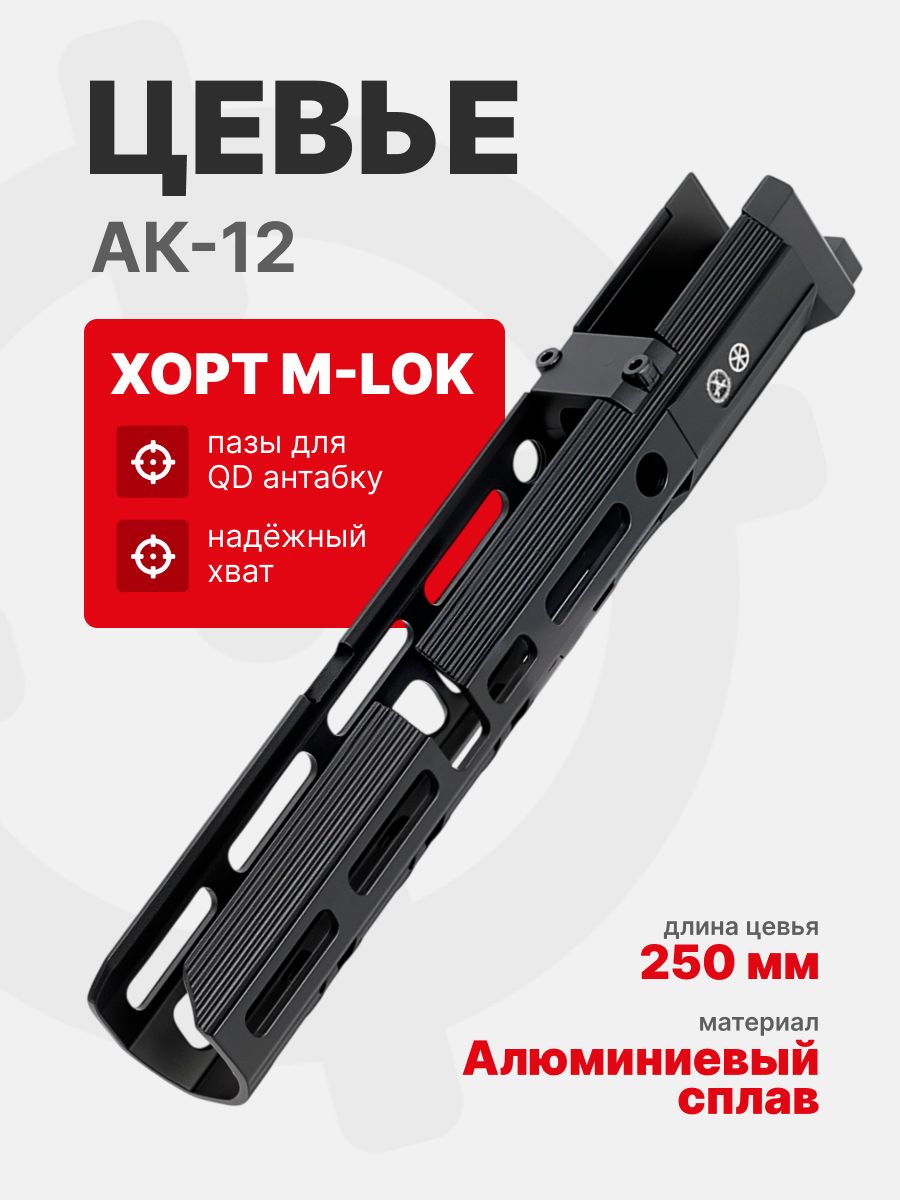 Цевье 250 мм ХОРТ M-LOK для АК-12, ARMACON