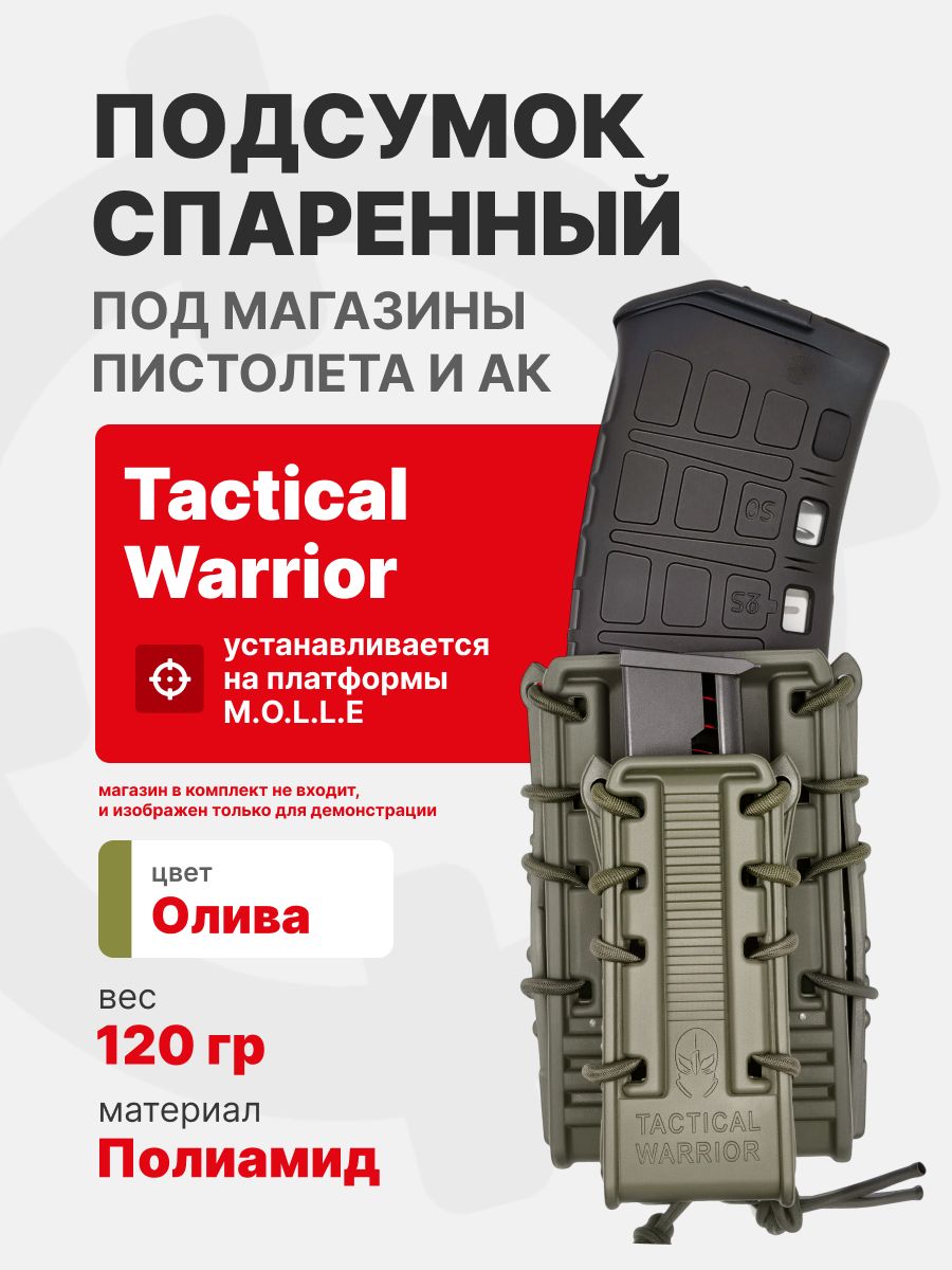 Подсумок спаренный под магазин AK и пистолетный магазин с креплением MOLLE Tactical Warrior, Олива