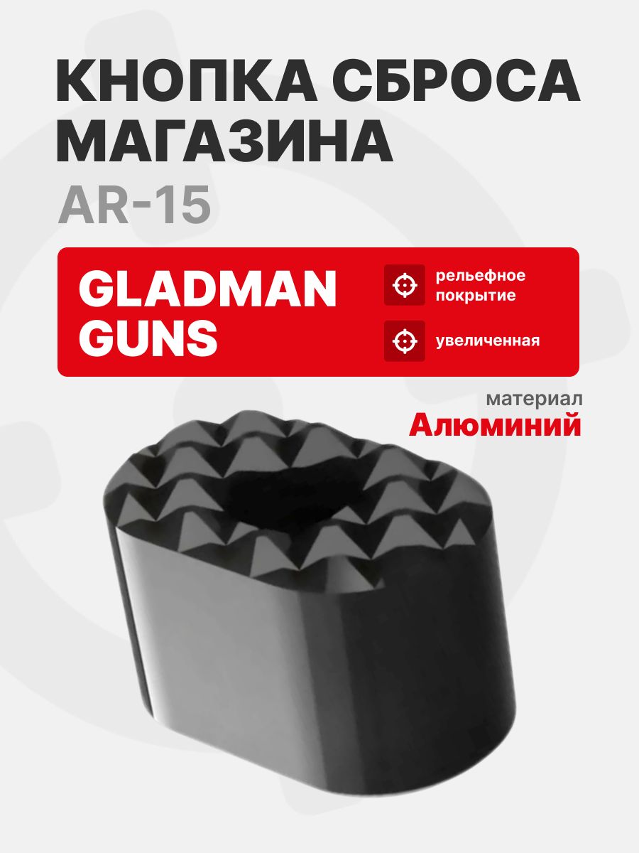 GLADMAN GUNS Увеличенная кнопка сброса магазина для AR-15