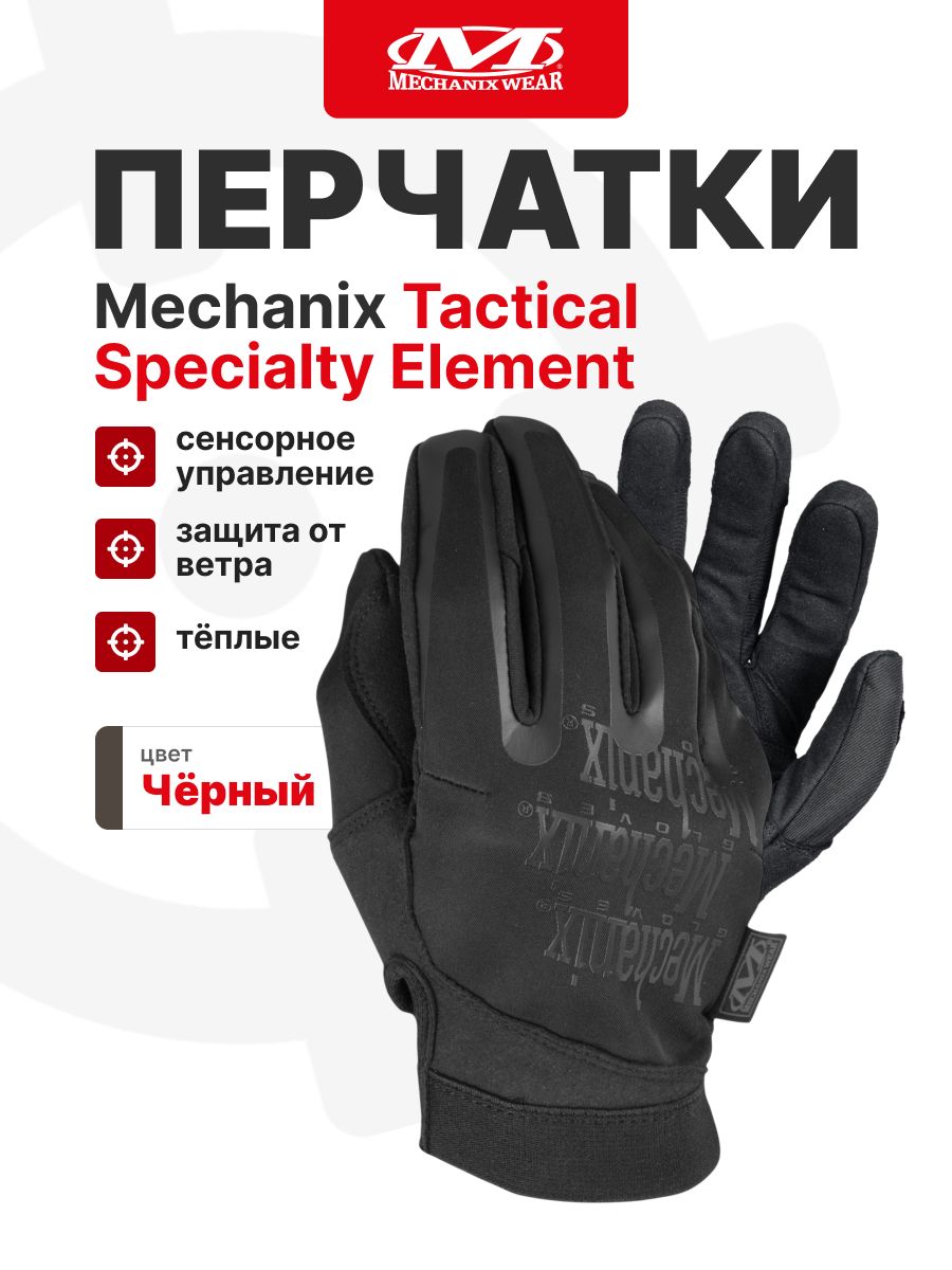 Перчатки Mechanix Tactical Specialty Element, цвет Black, размер M, утеплённые, ветрозащитные (до -5), для СВО