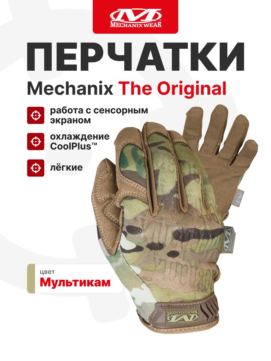Перчатки Mechanix THE ORIGINAL, цвет Multicam, размер S, для СВО
