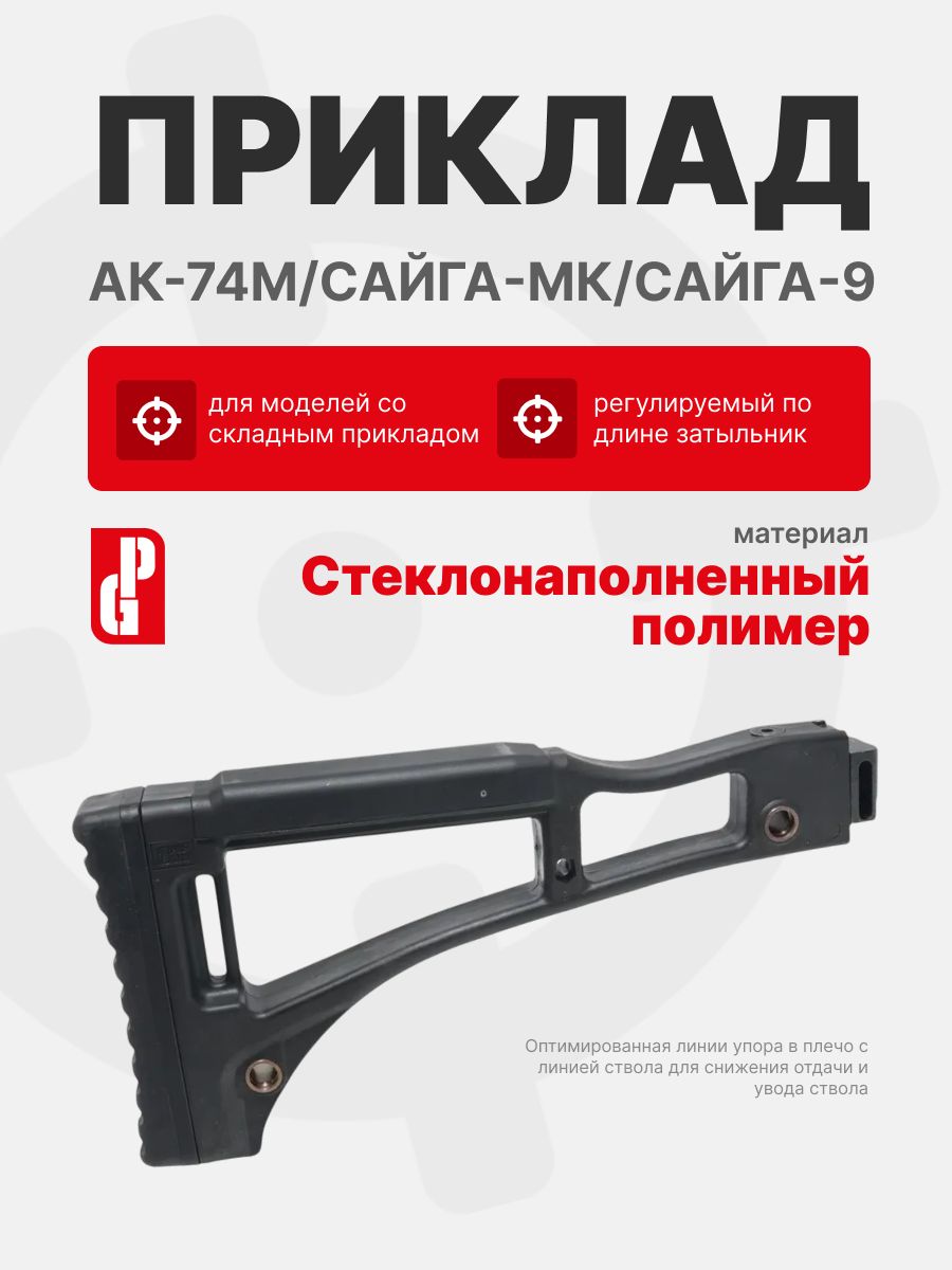 Приклад PUFGUN F-Stock-AK74M/B для АК-74М/Сайга-МК/Сайга-9, Черный
