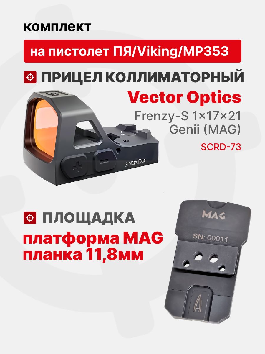 Комплект Прицел коллиматорный Vector Optics Frenzy-S 1x17x21 GENII + Площадка на пистолет ПЯ/Viking/МР353 (Платформа MAG) Планка 11,8мм, Легальный Арсенал