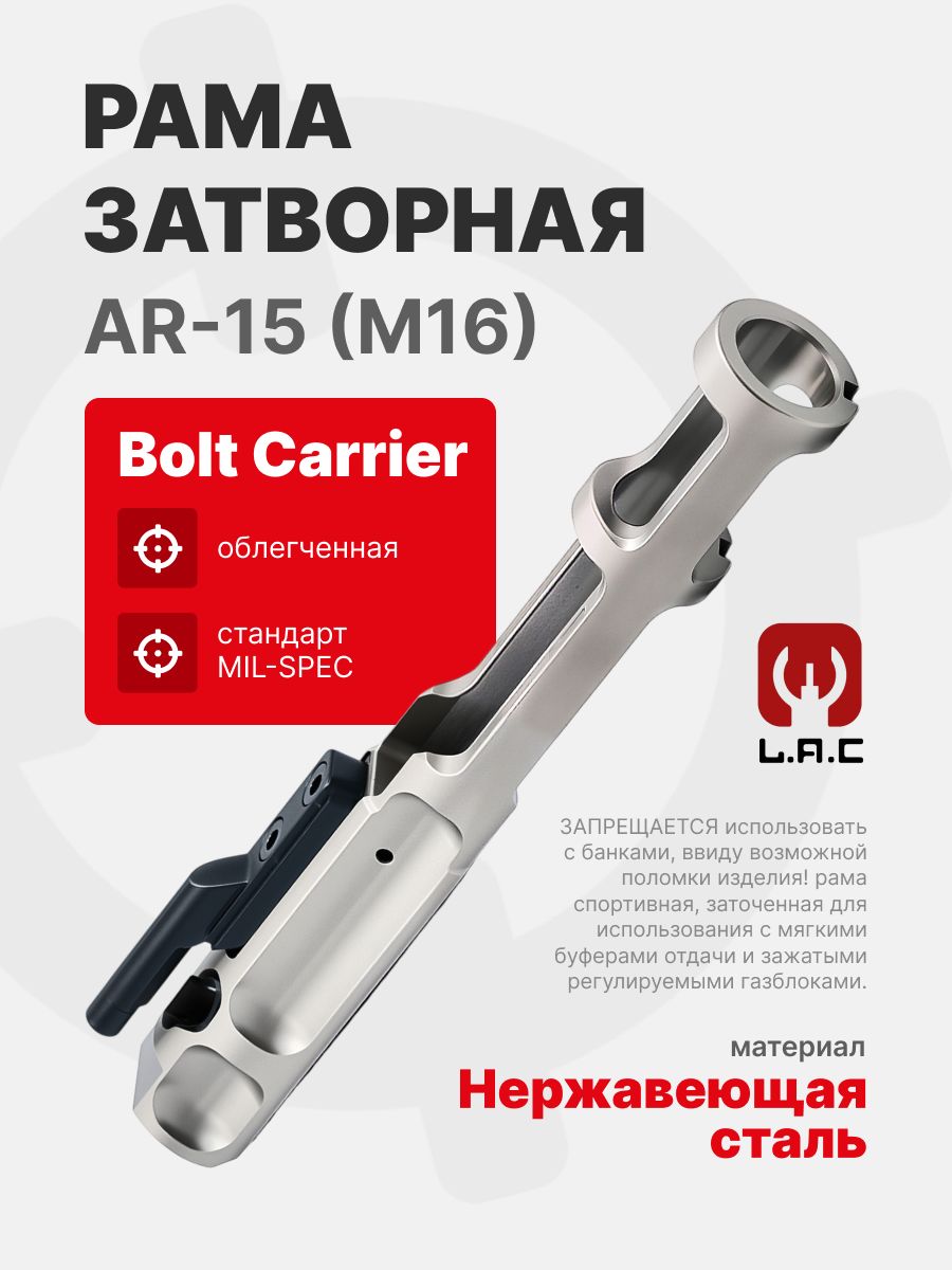 Рама затворная облегченная Bolt Carrier для AR-15 (M16), LAC (LAC0175)