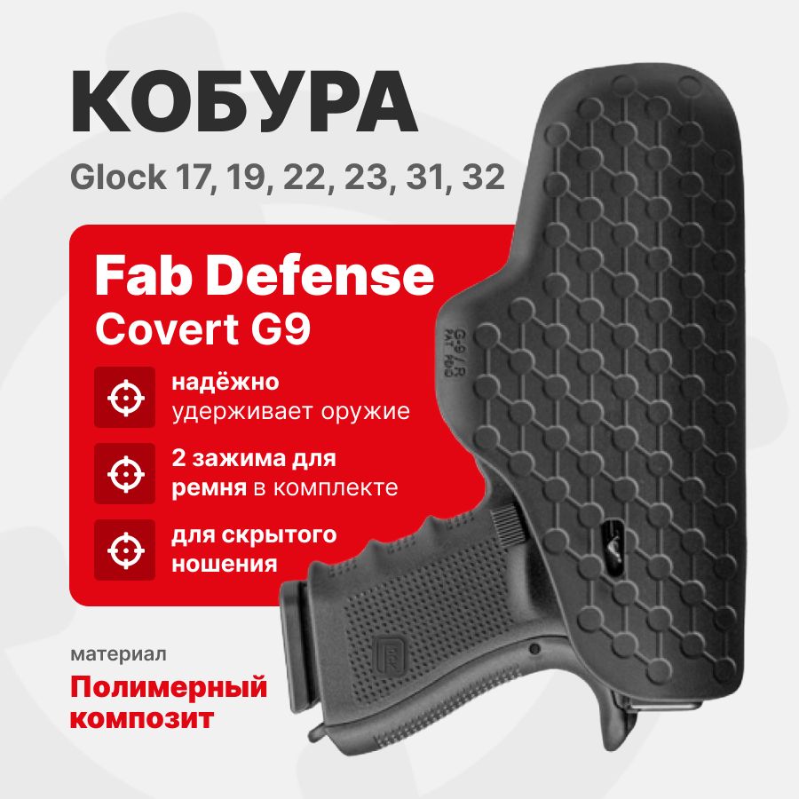 Кобура Fab Defense Covert G9 внутренняя для Glock 17, 19, 22, 23, 31, 32, Черный