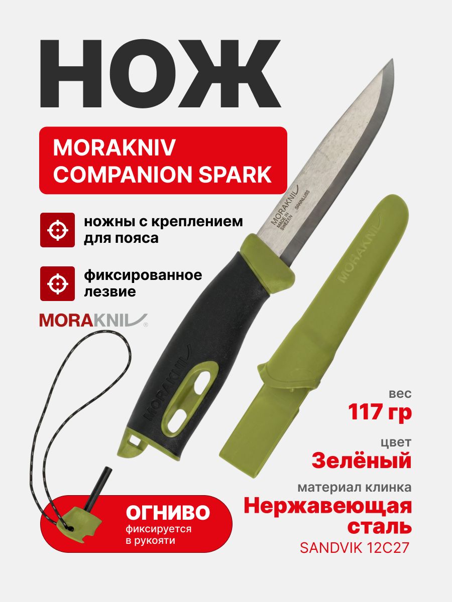 Нож Morakniv Companion Spark Green, нержавеющая сталь (13570)