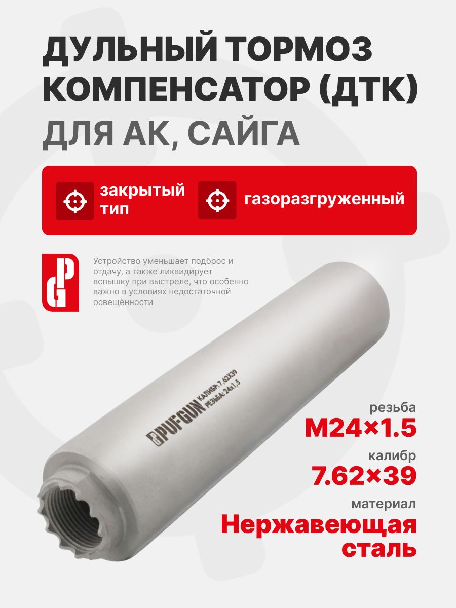 ДТК PUFGUN закрытого типа газоразгруженный PG-762 M24x1.5