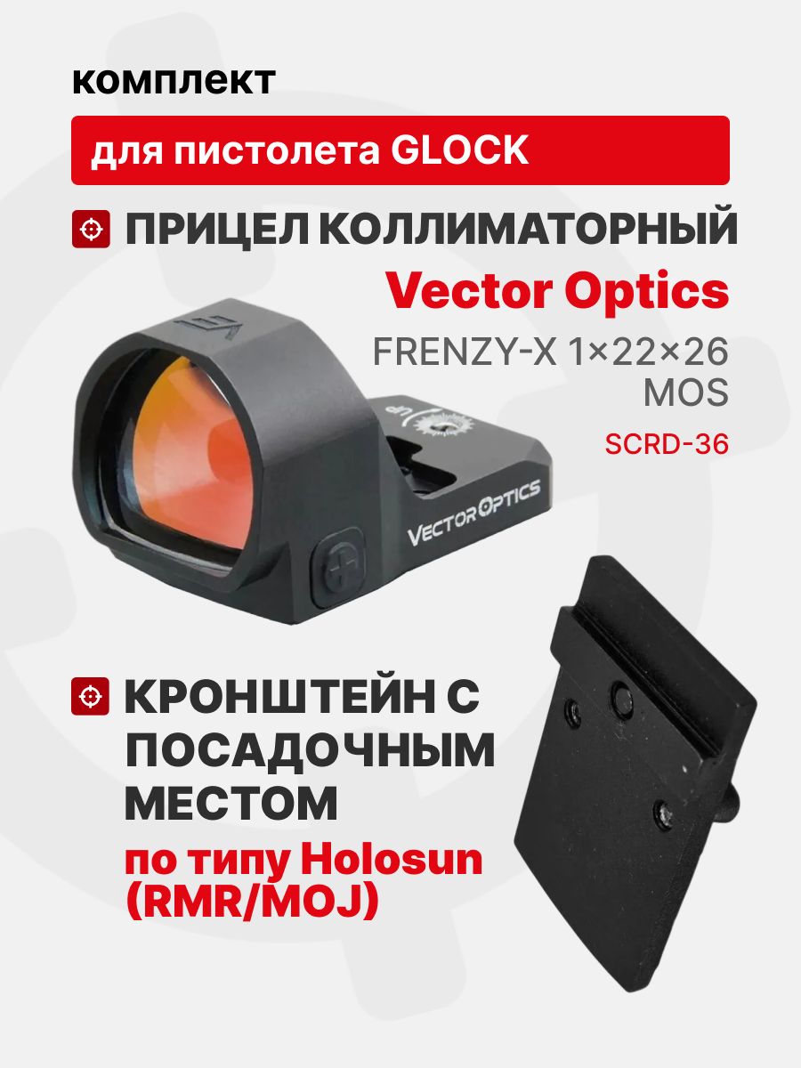 Комплект Прицел коллиматорный Vector Optics Frenzy-X 1x22x26 MOS + Кронштейн с посадочным местом по типу Holosun (RMR/MOJ) для пистолета Glock Tactical Warrior