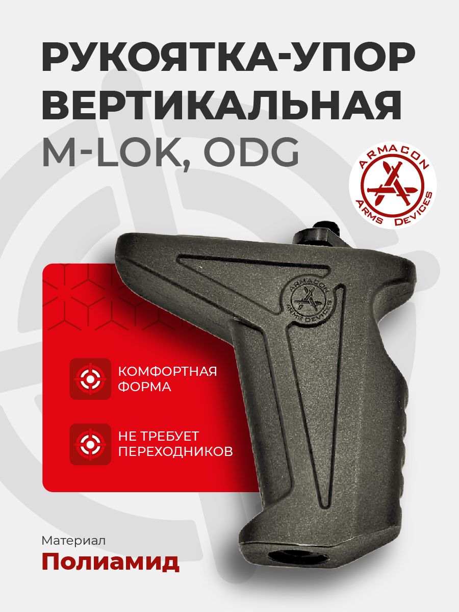 Рукоятка-упор M-LOK (полиамид), ODG (оливковый), ARMACON