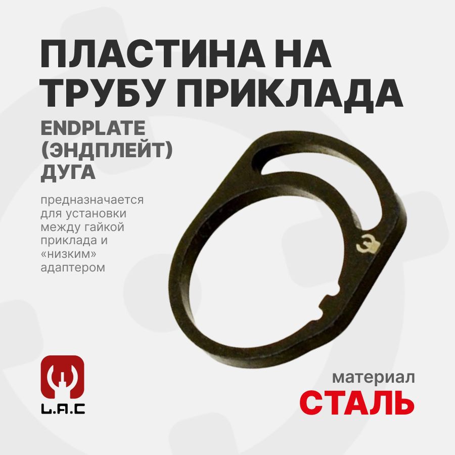 Пластина на трубу приклада ENDPLATE (Эндплейт) Дуга, LAC (LAC0015)