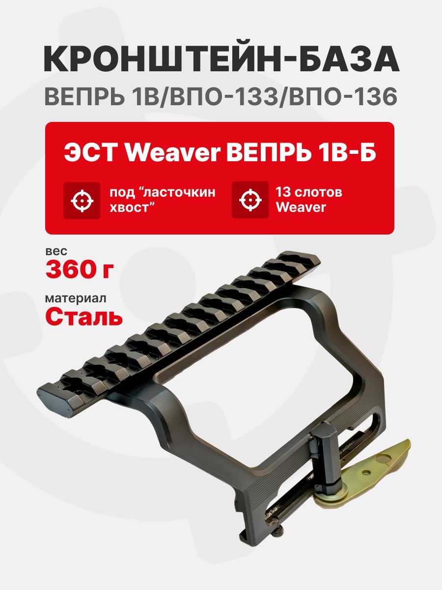 Кронштейн-база ЭСТ Weaver Вепрь 1В-Б для Вепрь 1В/ВПО-133/ВПО-136