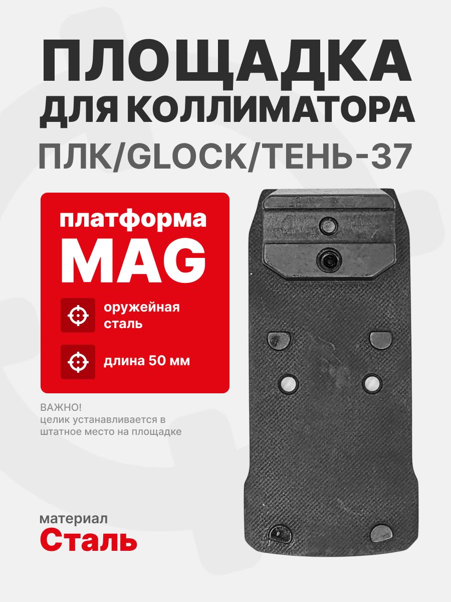 Площадка для коллиматора на пистолет ПЛК/Glock/Тень-37 (Платформа MAG). Легальный Арсенал
