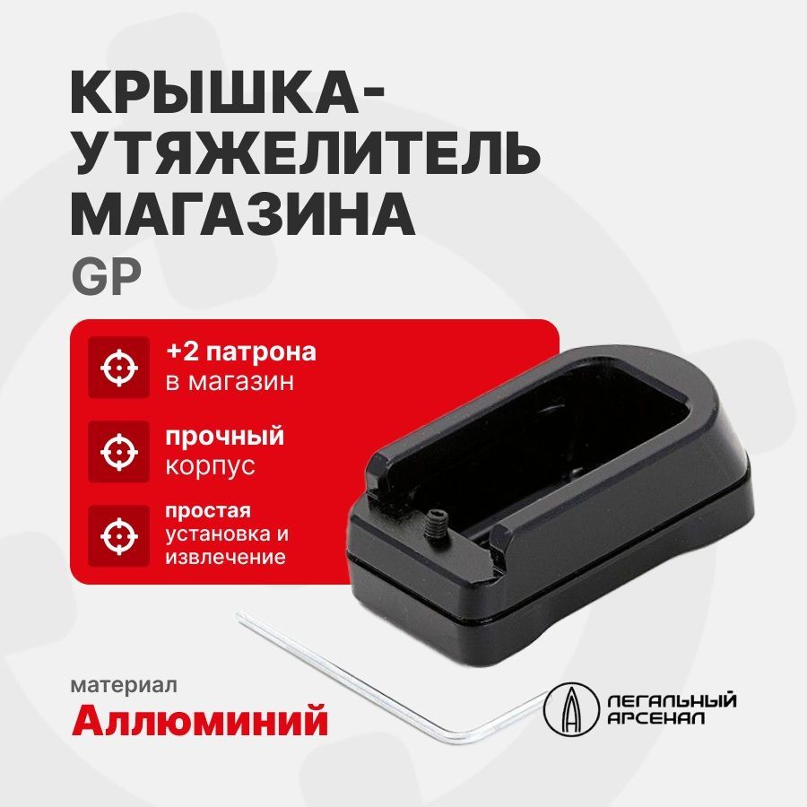 Крышка-утяжелитель магазина GP+2, Легальный Арсенал, Черный