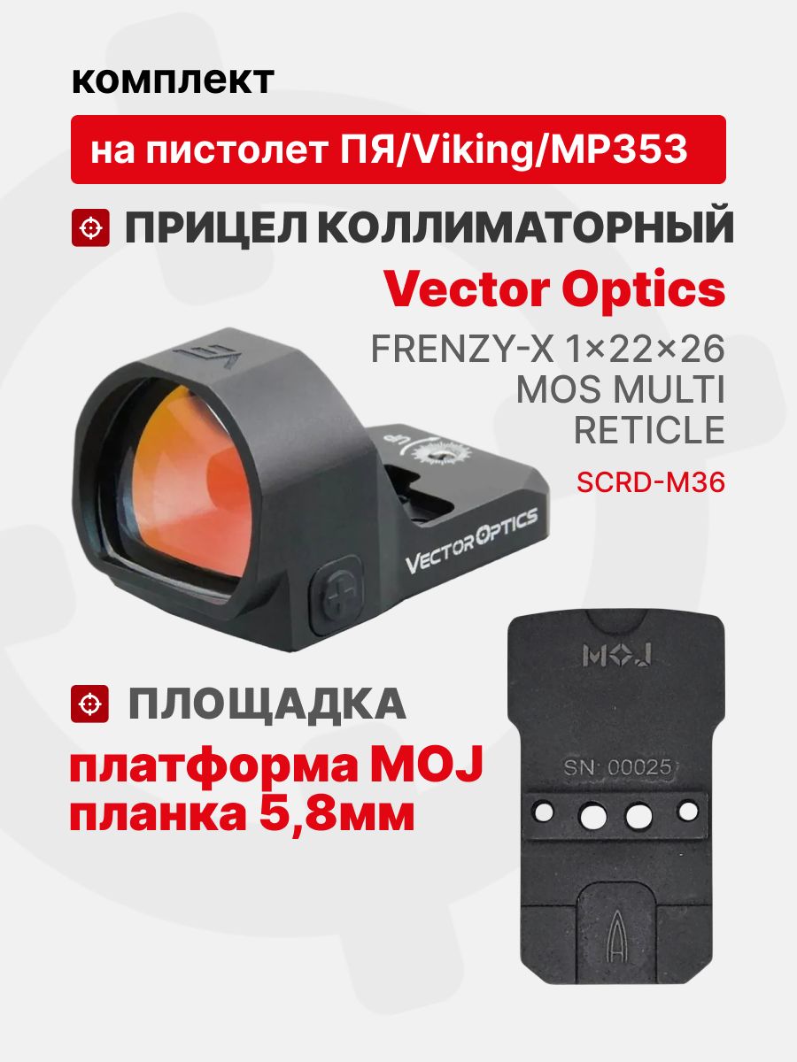 Комплект Прицел коллиматорный Vector Optics Frenzy-X 1x22x26 MOS MULTI RETICLE + Площадка на пистолет ПЯ/Viking/МР353 (Платформа MOJ) Планка 5,8мм, Легальный Арсенал