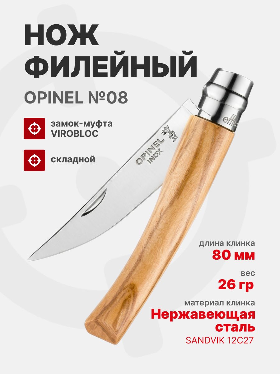 Нож филейный Opinel №08 клинок 8см, нержавеющая сталь, рукоять оливковое дерево (002563)