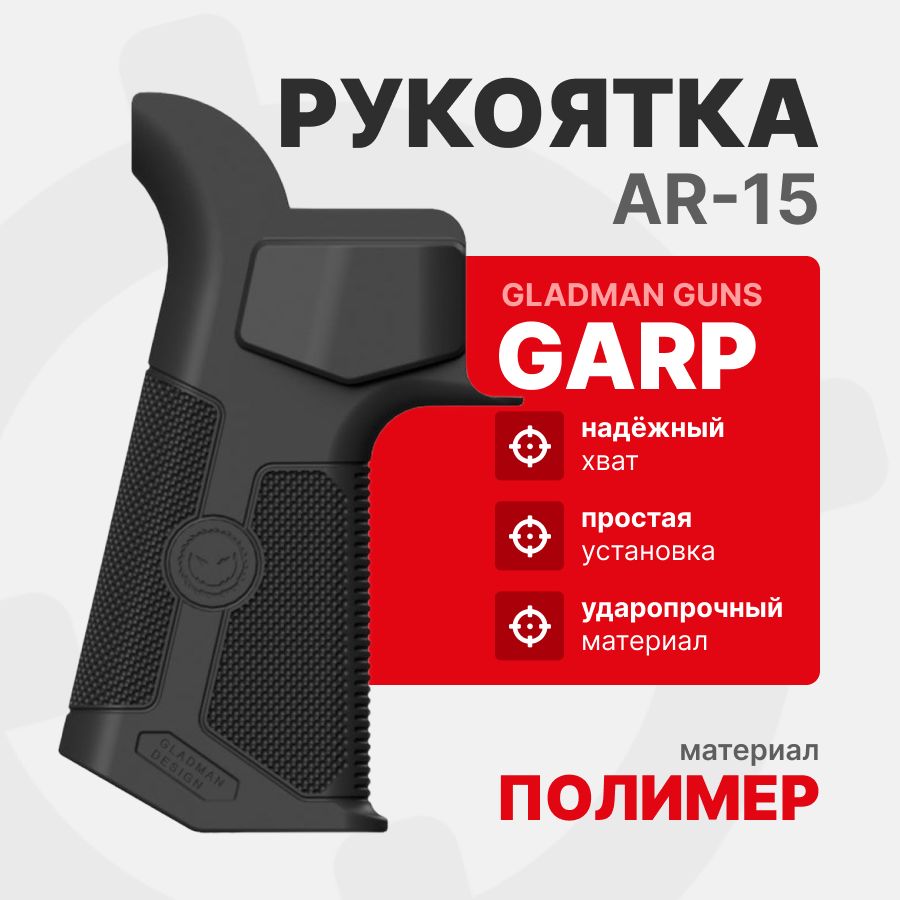 GLADMAN GUNS Рукоятка GARP пистолетная для AR-15, Черный