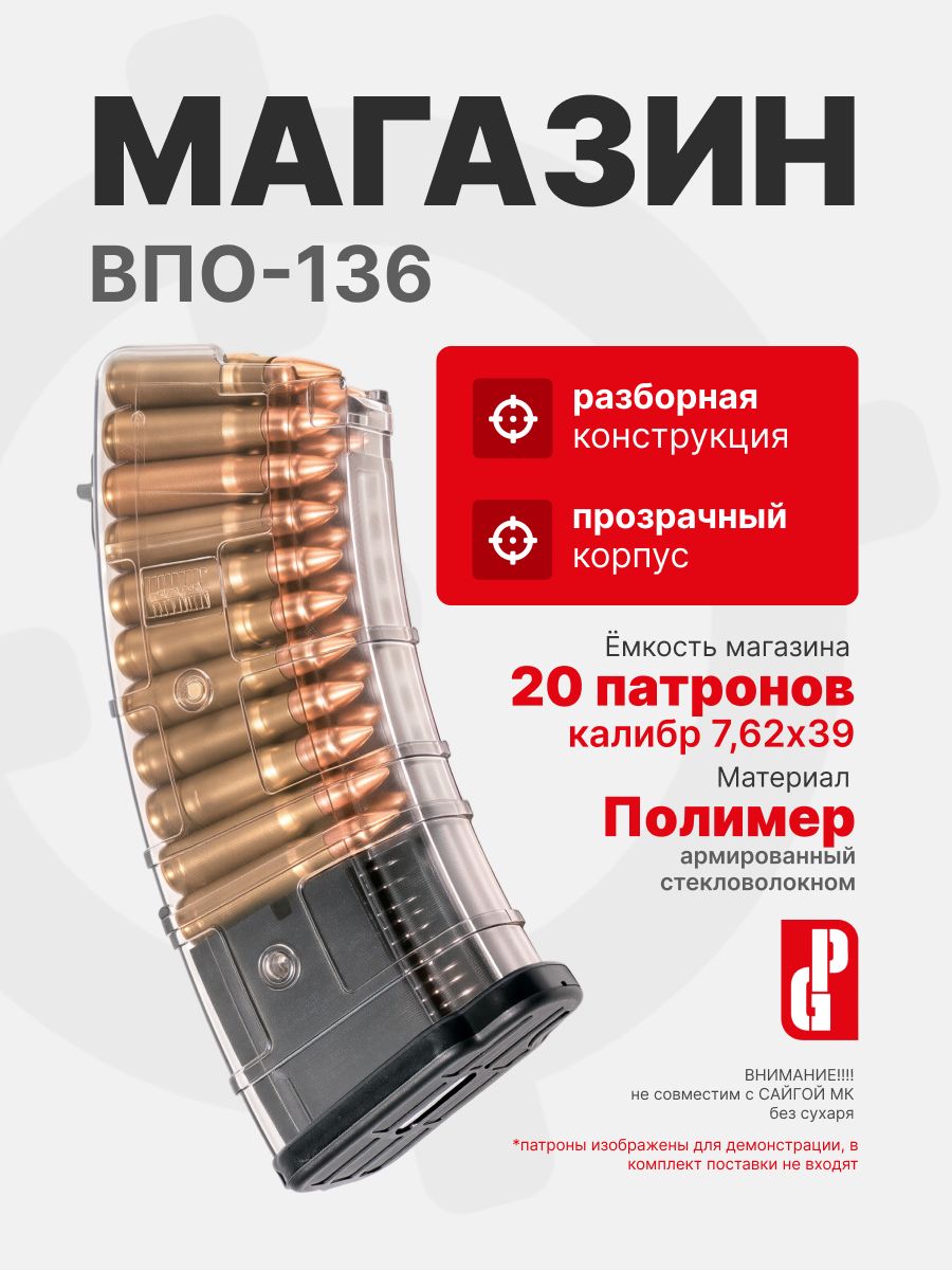 Магазин PUFGUN для ВПО-136 на 20 патронов 7,62х39, Прозрачный (SGA762 40-20/Tr)