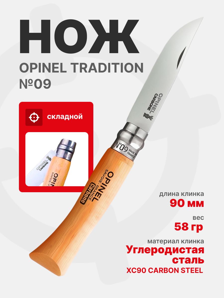 Нож Opinel Tradition №09 клинок 9см, углеродистая сталь, рукоять бук (113090)