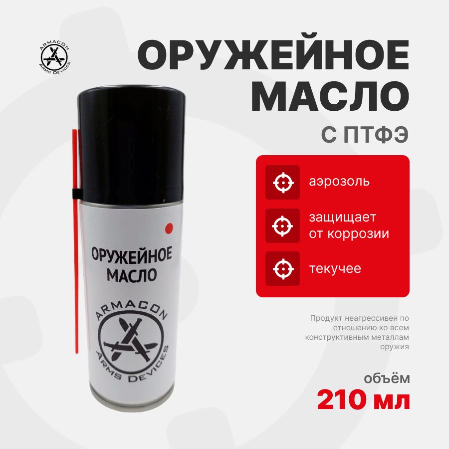 Масло оружейное с ПТФЭ 210 мл ARMACON