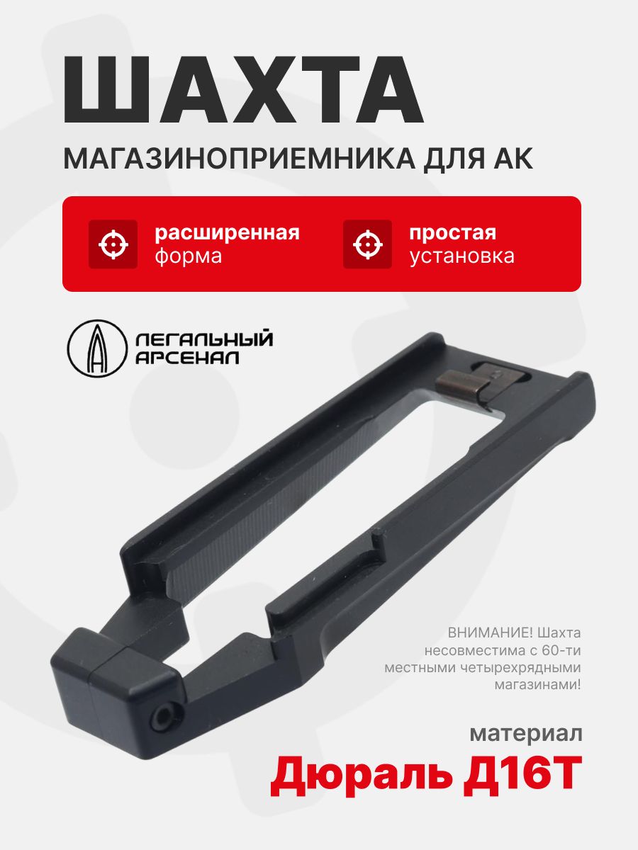 Шахта магазиноприемника АК, Легальный Арсенал, Черный