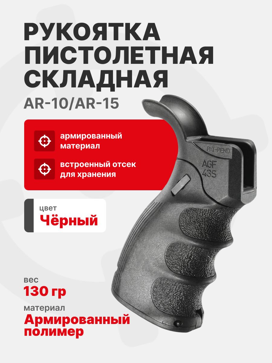 Рукоятка Fab Defense AGF-43S b пистолетная складная для AR-10/AR-15, Черный