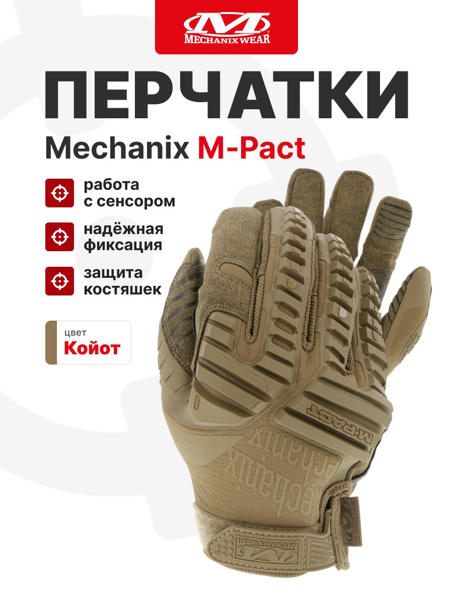 Перчатки Mechanix M-PACT, цвет Coyote, размер M, для СВО