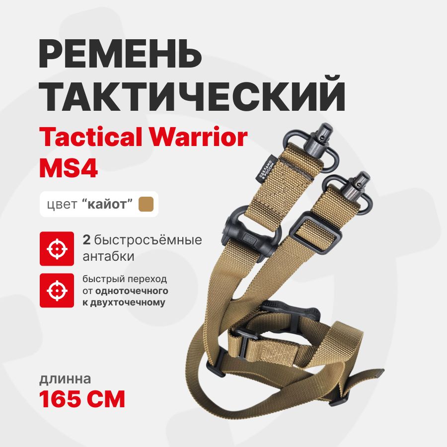 Ремень MS4- с двумя быстросъёмными антабками Tactical Warrior тактический, Койот