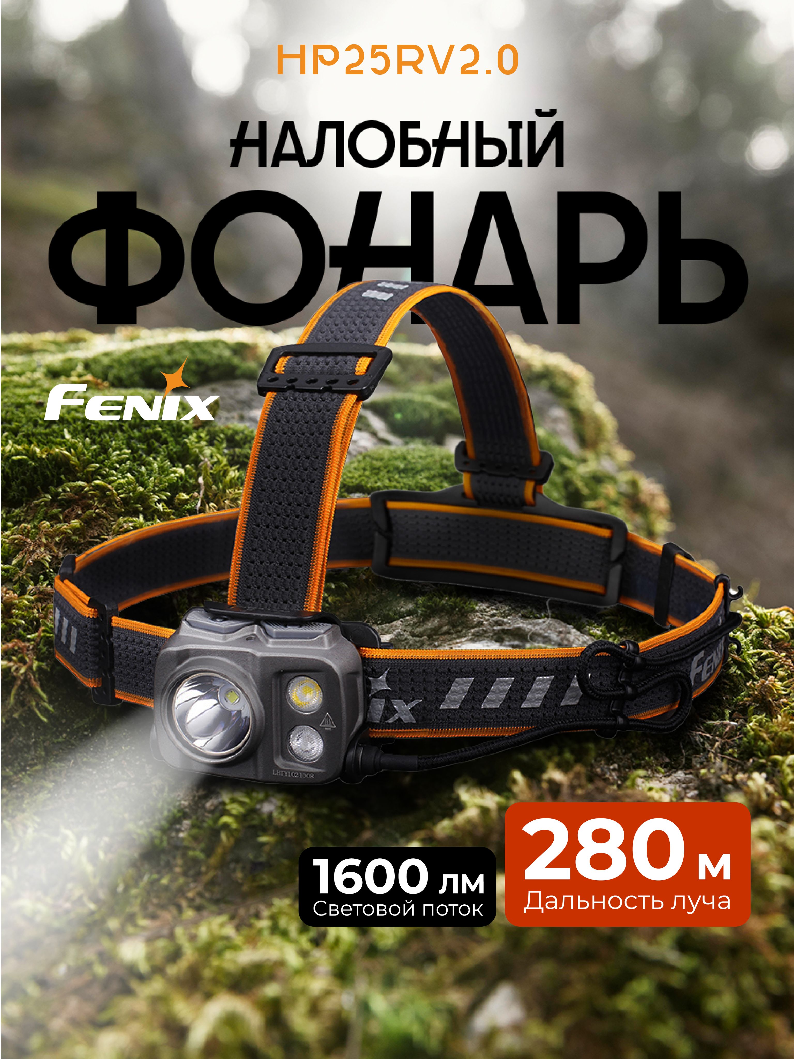 Фонарь Fenix HP25R V2.0 налобный 1600 люмен