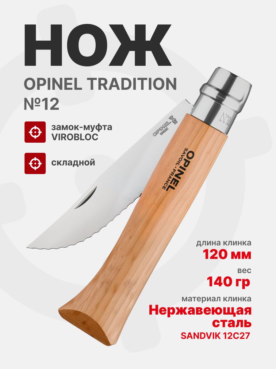 Нож Opinel Tradition №12 клинок 12см, нержавеющая сталь, серрейторная заточка, рукоять бук (002441)