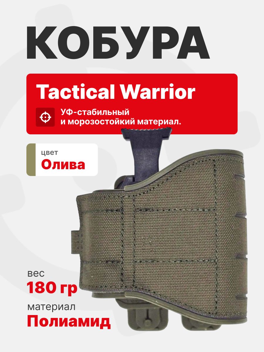 Кобура тактическая универсальная Tactical Warrior, Олива