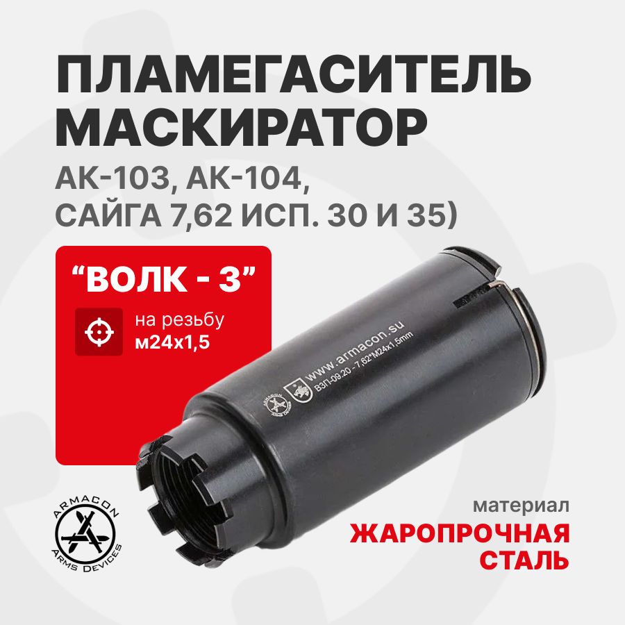Пламегаситель-маскиратор 7,62 "Волк-3" (Дожигатель) М24х1,5 (АК-103, АК-104, Сайга 7,62 исп. 30 и 35) ARMACON