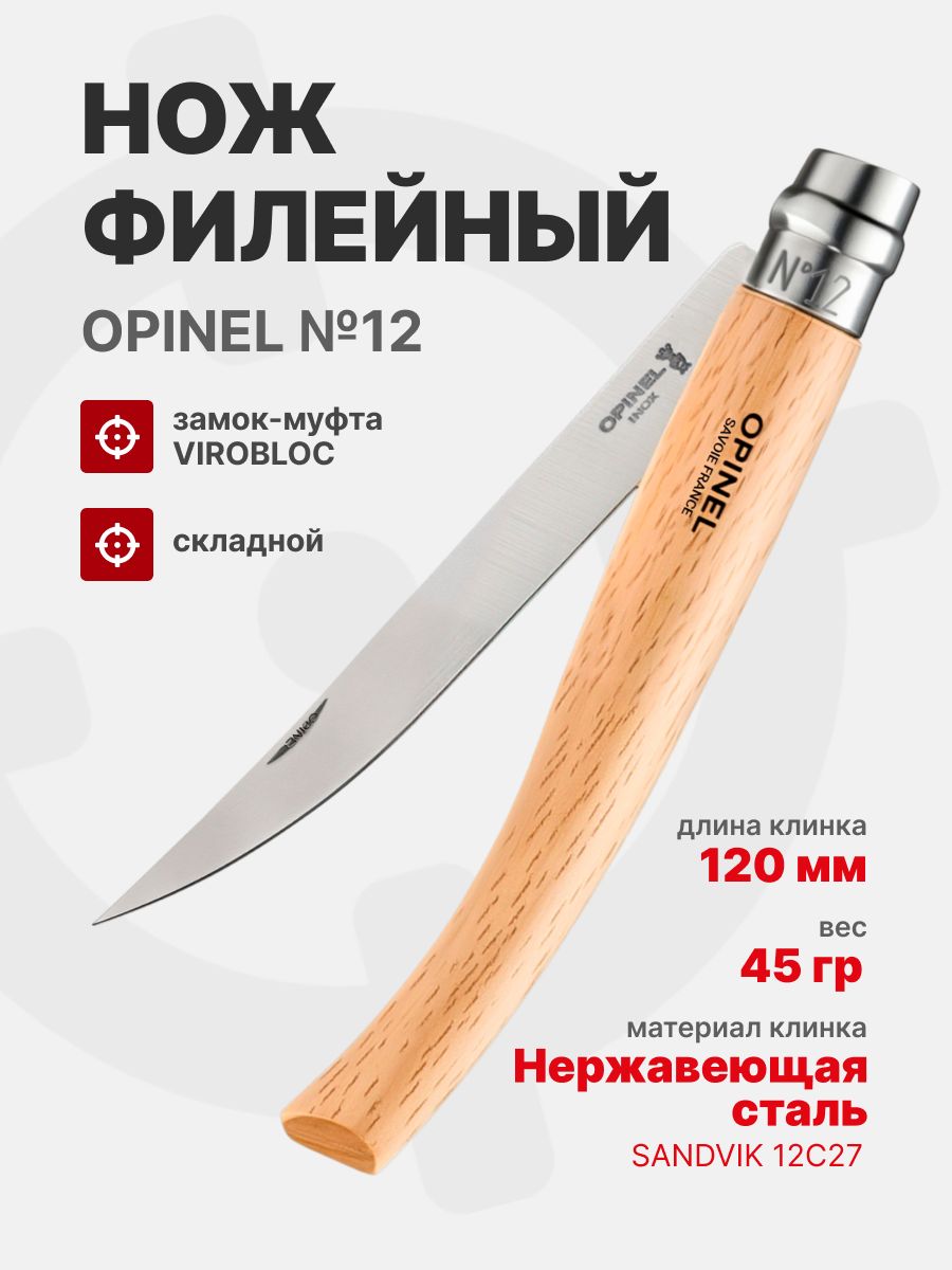 Нож филейный Opinel №12 клинок 12см, нержавеющая сталь, рукоять бук (002560)
